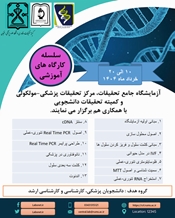 آزمایشگاه جامع تحقیقات،مرکز تحقیقات پزشکی مولکولی و کمیته تحقیقات دانشجویی با همکاری هم برگزار می نمایند