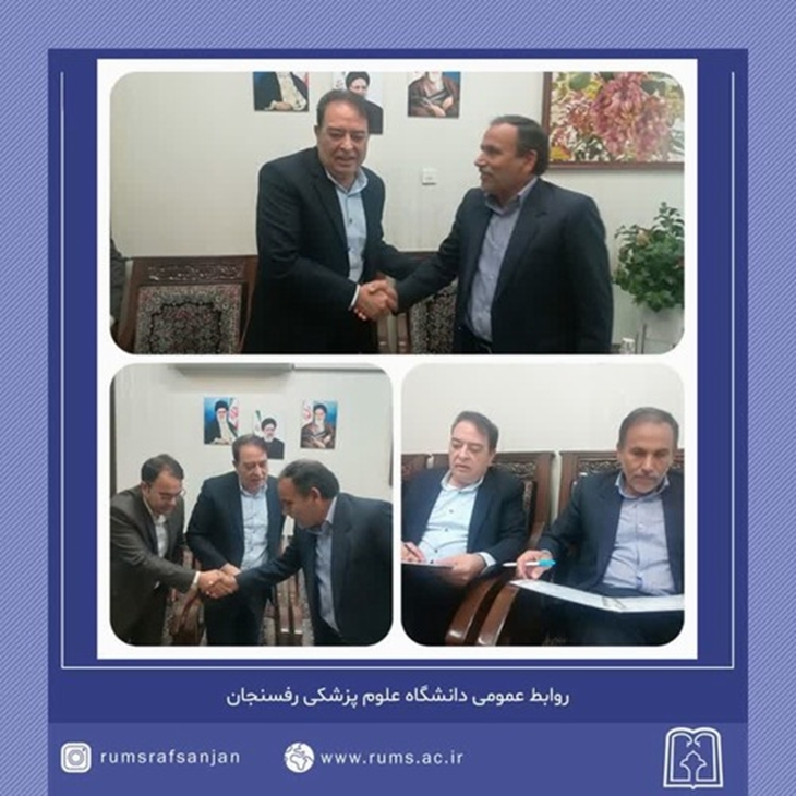 انعقاد تفاهم نامه مرکز تحقیقات عوامل اجتماعی موثر بر سلامت دانشگاه علوم پزشکی و فرمانداری رفسنجان